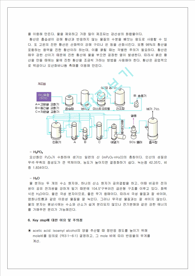 [자연과학] 유기화학실험 - 이소아밀아세테이트 합성.hwp